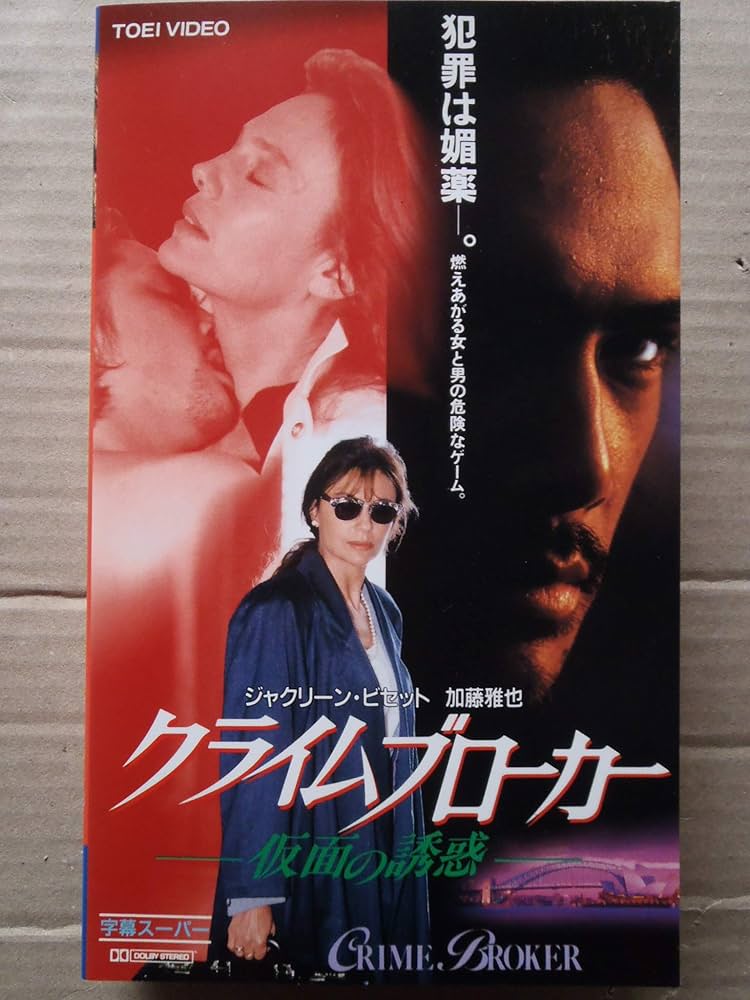Amazon.co.jp: クライムブローカー~仮面の誘惑~(字幕版 [VHS